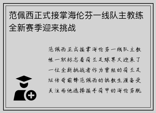 范佩西正式接掌海伦芬一线队主教练全新赛季迎来挑战
