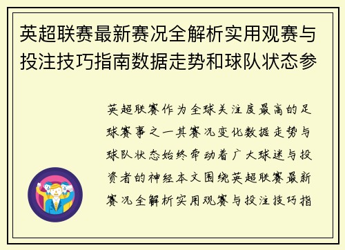 英超联赛最新赛况全解析实用观赛与投注技巧指南数据走势和球队状态参考 英超联赛最新赛况全解析实用观赛与投注技巧指南数据走势和球队状态参考
