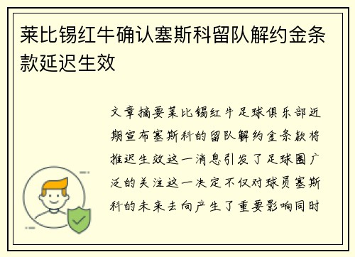 莱比锡红牛确认塞斯科留队解约金条款延迟生效 莱比锡红牛确认塞斯科留队解约金条款延迟生效