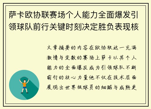萨卡欧协联赛场个人能力全面爆发引领球队前行关键时刻决定胜负表现核心 萨卡欧协联赛场个人能力全面爆发引领球队前行关键时刻决定胜负表现核心