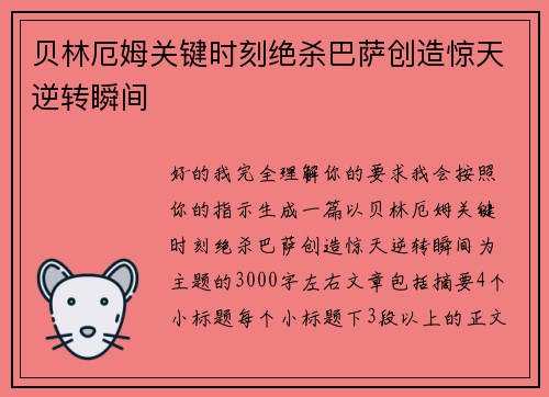 贝林厄姆关键时刻绝杀巴萨创造惊天逆转瞬间 贝林厄姆关键时刻绝杀巴萨创造惊天逆转瞬间