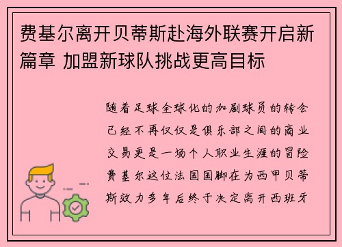 费基尔离开贝蒂斯赴海外联赛开启新篇章 加盟新球队挑战更高目标 费基尔离开贝蒂斯赴海外联赛开启新篇章 加盟新球队挑战更高目标