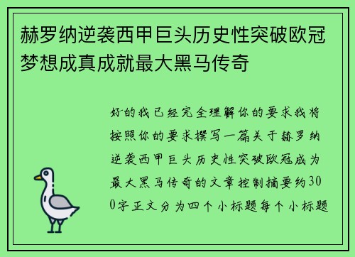 赫罗纳逆袭西甲巨头历史性突破欧冠梦想成真成就最大黑马传奇