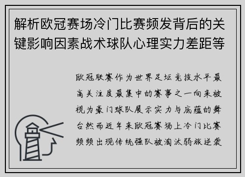 解析欧冠赛场冷门比赛频发背后的关键影响因素战术球队心理实力差距等