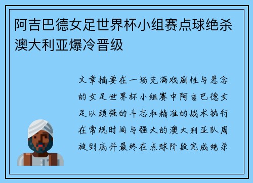 阿吉巴德女足世界杯小组赛点球绝杀澳大利亚爆冷晋级 阿吉巴德女足世界杯小组赛点球绝杀澳大利亚爆冷晋级