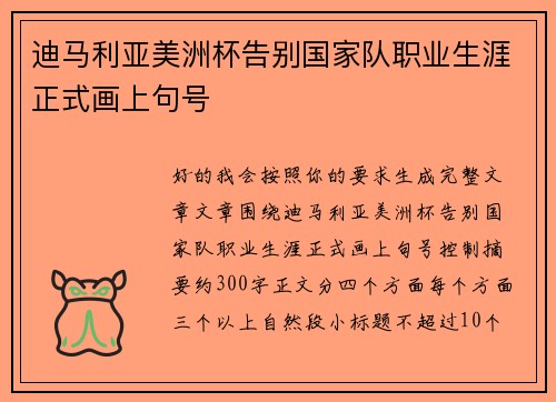 迪马利亚美洲杯告别国家队职业生涯正式画上句号