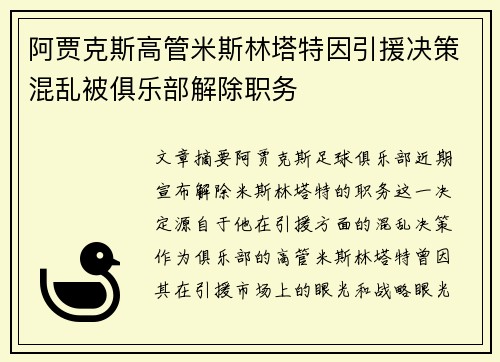 阿贾克斯高管米斯林塔特因引援决策混乱被俱乐部解除职务