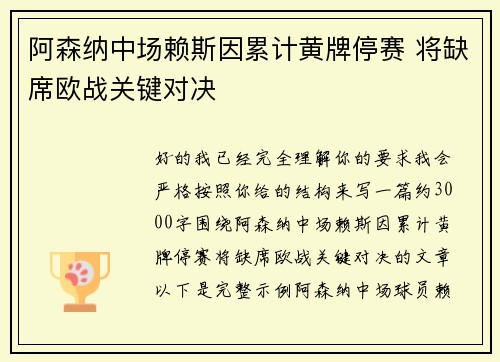 阿森纳中场赖斯因累计黄牌停赛 将缺席欧战关键对决