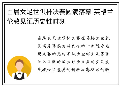 首届女足世俱杯决赛圆满落幕 英格兰伦敦见证历史性时刻 首届女足世俱杯决赛圆满落幕 英格兰伦敦见证历史性时刻