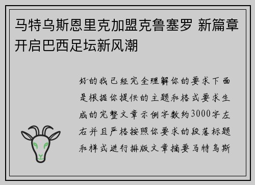 马特乌斯恩里克加盟克鲁塞罗 新篇章开启巴西足坛新风潮 马特乌斯恩里克加盟克鲁塞罗 新篇章开启巴西足坛新风潮