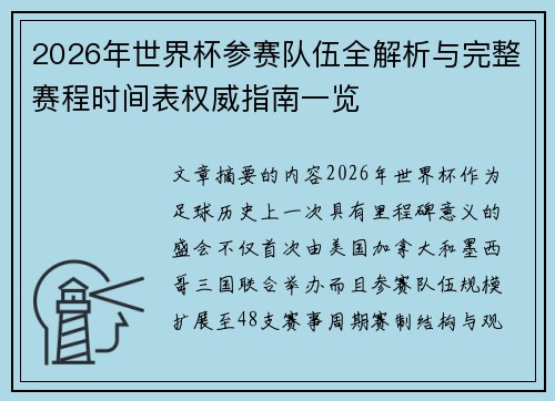 2026年世界杯参赛队伍全解析与完整赛程时间表权威指南一览 2026年世界杯参赛队伍全解析与完整赛程时间表权威指南一览