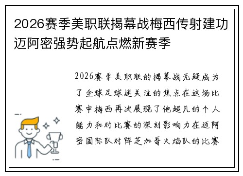 2026赛季美职联揭幕战梅西传射建功迈阿密强势起航点燃新赛季 2026赛季美职联揭幕战梅西传射建功迈阿密强势起航点燃新赛季