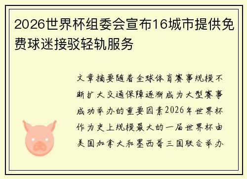 2026世界杯组委会宣布16城市提供免费球迷接驳轻轨服务 2026世界杯组委会宣布16城市提供免费球迷接驳轻轨服务
