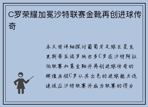 C罗荣耀加冕沙特联赛金靴再创进球传奇